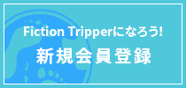 Fiction Tripperになろう！ 新規会員登録